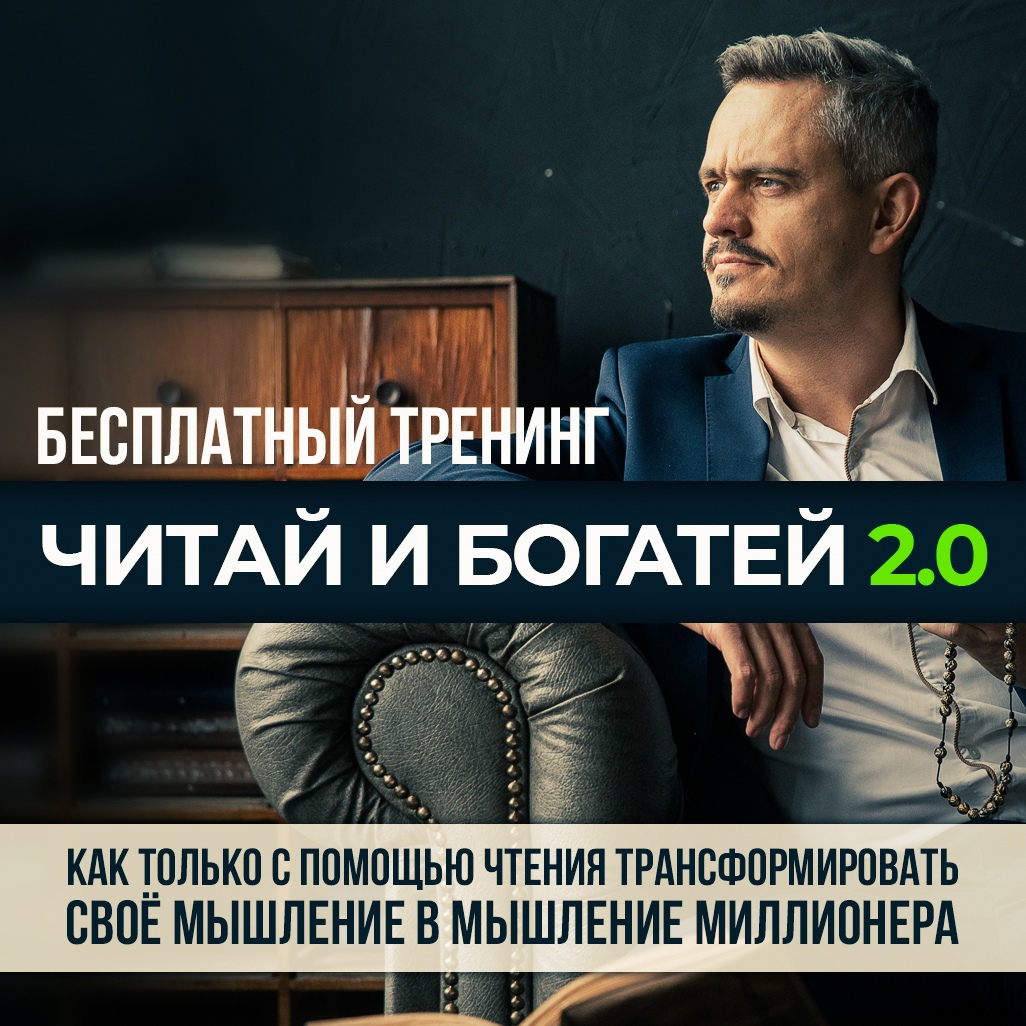 Читай и Богатей 2.0